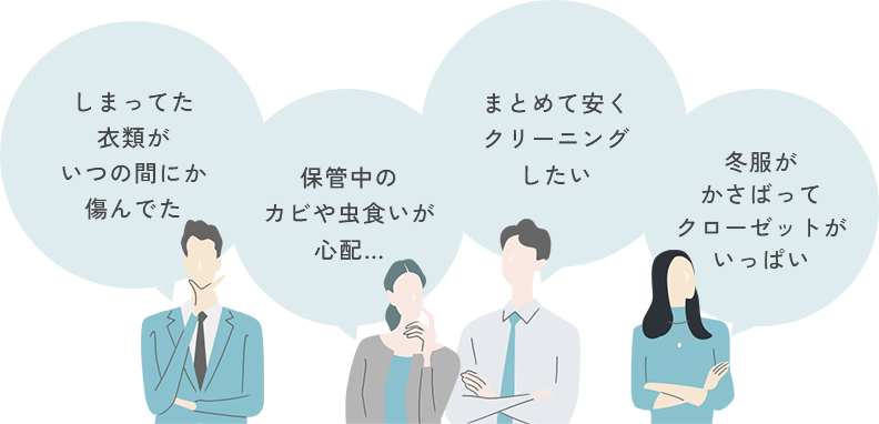 画像:しまってた衣類がいつの間にか傷んでた。保管中のカビや虫食いが心配…。まとめて安くクリーニングしたい。冬服がかさばってクローゼットがいっぱい