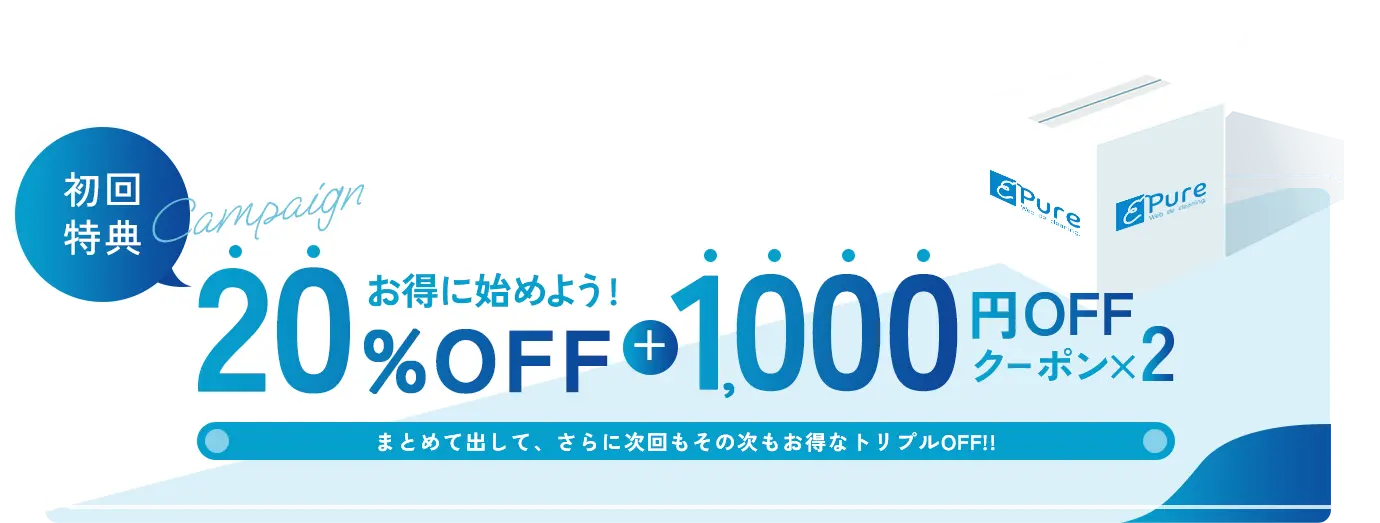初回特典 Campaign お得に始めよう！20% OFF + 1000円OFF クーポン×2枚 まとめて出して、さらに次回もその次もお得なトリプルOFF！！