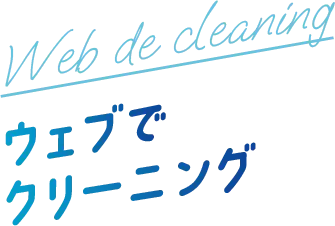 Web de cleaning ウェブでクリーニング