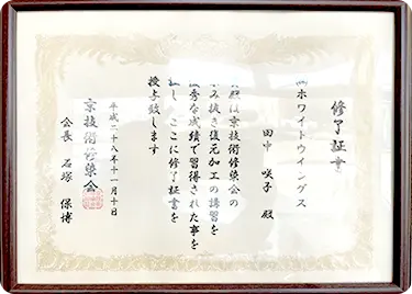 画像:京技術修染会修了証書の例
